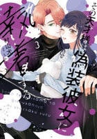 その天才様は偽装彼女に執着する　３　　パッケージ