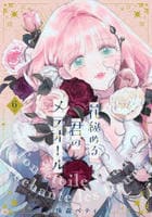 花秘める君のメテオール　６　　パッケージ