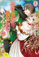 悪役令嬢後宮物語　～王国激動編～　７　　パッケージ