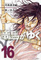 竜馬がゆく　１６　　パッケージ