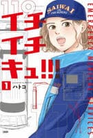 イチイチキュ！！！　１　　パッケージ