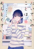 たいていのことはめんどくさい　１　　パッケージ