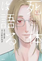死体は語る　１　　パッケージ