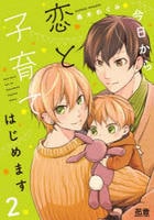 今日から恋と子育てはじめます　２　　パッケージ