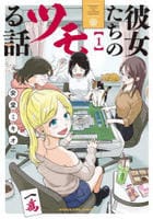 彼女たちのツモる話　１　　パッケージ