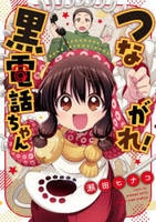 つながれ！黒電話ちゃん　　パッケージ