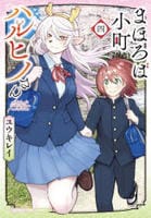 まほろば小町ハルヒノさん　４　　パッケージ
