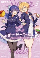 しゅがー・みーつ・がーる！　５　　パッケージ