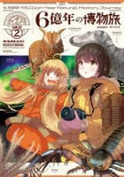 ６億年の博物旅　２　　パッケージ