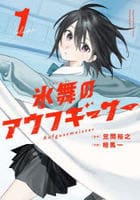 氷舞のアウフギーサー　１　　パッケージ