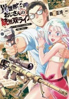 異世界召喚おじさんの銃無双ライフ　～サバゲー好きサラリーマンは会社終わりに異世界へ直帰する～　１０　　パッケージ