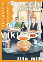 ぼっちが集まってバイキング行ってみた　２　　パッケージ