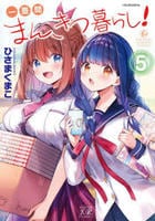 一畳間まんきつ暮らし！　５　　パッケージ