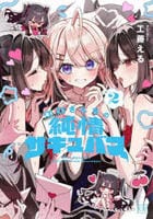 江口さんちの純情サキュバス　２　　パッケージ