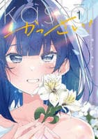 かっさい！　１　　パッケージ