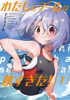 わたしにプールは狭すぎた！　１　　パッケージ
