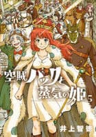 空賊ハックと蒸気の姫　５　　パッケージ