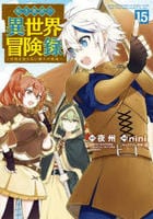 転生貴族の異世界冒険録　１５　　パッケージ