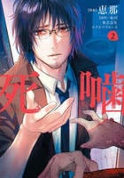 死噛　２　　パッケージ