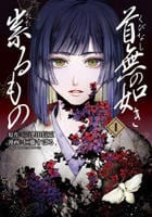 首無の如き祟るもの　１　　パッケージ