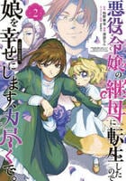 悪役令嬢の継母に転生したので娘を幸せにします、力尽くで。ＴＨＥ　ＣＯＭＩＣ　２　　パッケージ