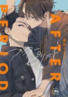 アフターピリオド　１　　パッケージ