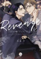 Ｒｅｖｅｎｇｅ～ヤキモチ妬いたらダメですか？～　　パッケージ