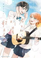君となら、明日を歌えるの　１　　パッケージ