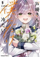 戸崎さんは僕にだけ冷たい　５　　パッケージ
