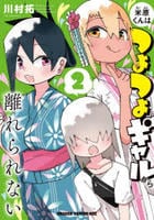 米原くんはつよつよギャルから離れられない　２　　パッケージ