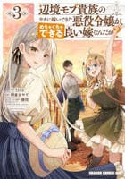 辺境モブ貴族のウチに嫁いできた悪役令嬢が、めちゃくちゃできる良い嫁なんだが？　３　　パッケージ