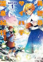 異世界サイハテ温泉紀行　１　　パッケージ