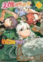 美醜逆転世界で治療師やってます　３　　パッケージ