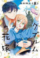 クプルムの花嫁　８　　パッケージ