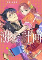 お飾り姫の溺愛計画　１　　パッケージ