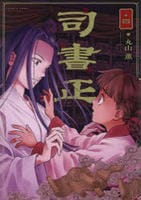 司書正　４　　パッケージ