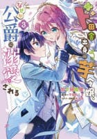 ド田舎出身の芋令嬢、なぜか公爵に溺愛される　３　　パッケージ