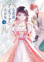 青薔薇アンティークの小公女　８　　パッケージ