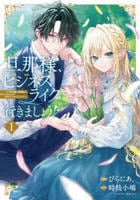 旦那様、ビジネスライクに行きましょう！　～下町令嬢の華麗なる身代わりウェディング～　１　　パッケージ