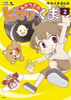 あかつきのヒマリとくま　２　　パッケージ