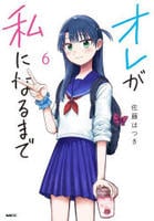 オレが私になるまで　６　　パッケージ