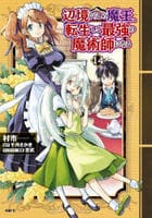 辺境ぐらしの魔王、転生して最強の魔術師になる　１４　　パッケージ