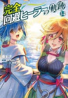 完全回避ヒーラーの軌跡　１４　　パッケージ