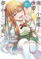 俺にだけ小悪魔な後輩は現実でも可愛いが、夢の中ではもっと可愛い　２　　パッケージ