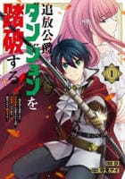 追放公爵、ダンジョンを踏破する！　～婚約者を寝取られて、死の迷宮に追放された公爵、魔物使いの才能を開花させて無双する～　１　　パッケージ