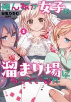 俺ん家が女子の溜まり場になっている件　２　　パッケージ