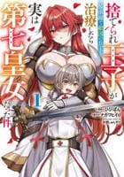 捨てられ王子が最前線で敵国の兵士を治療したら実は第七皇女だった件　１　　パッケージ