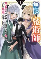 無限の魔術師　魔力無しで平民の子と迫害された俺。実は無限の魔力持ち。　１　　パッケージ