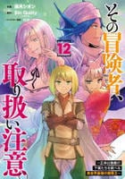 その冒険者、取り扱い注意。　～正体は無敵の下僕たちを統べる異世界最強の魔導王～　１２　　パッケージ