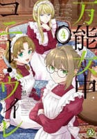 万能女中コニー・ヴィレ　４　　パッケージ